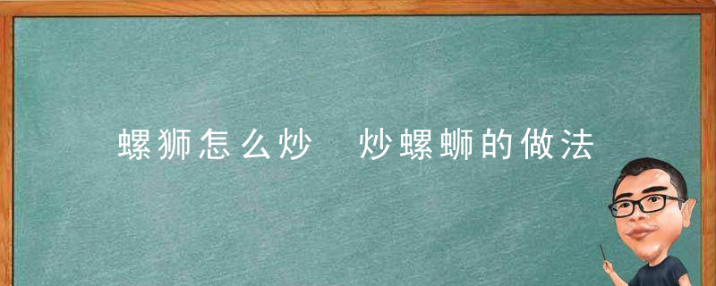 螺狮怎么炒 炒螺蛳的做法